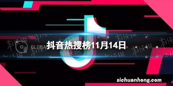 抖音热搜榜11月14日 抖音热搜排行榜今日榜11.14