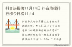 抖音热搜榜11月14日 抖音热搜排行榜今日榜11.14