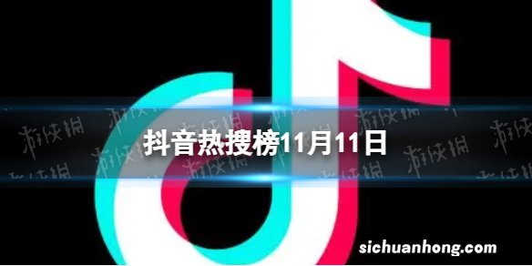 抖音热搜榜11月11日 抖音热搜排行榜今日榜11.11