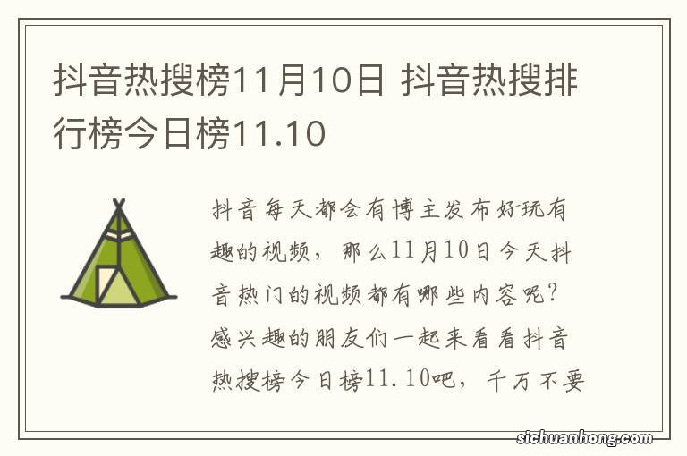 抖音热搜榜11月10日 抖音热搜排行榜今日榜11.10