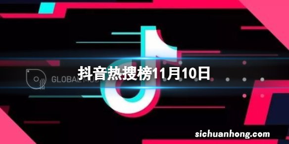 抖音热搜榜11月10日 抖音热搜排行榜今日榜11.10