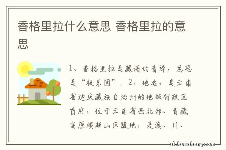 香格里拉什么意思 香格里拉的意思