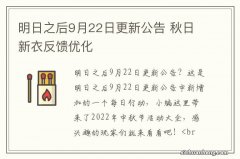 明日之后9月22日更新公告 秋日新衣反馈优化