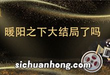 暖阳之下大结局了吗 暖阳之下已经大结局了吗