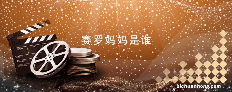 赛罗妈妈是谁 赛罗的妈妈到底是谁