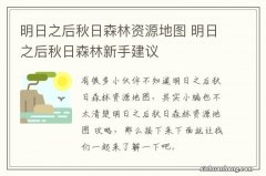 明日之后秋日森林资源地图 明日之后秋日森林新手建议