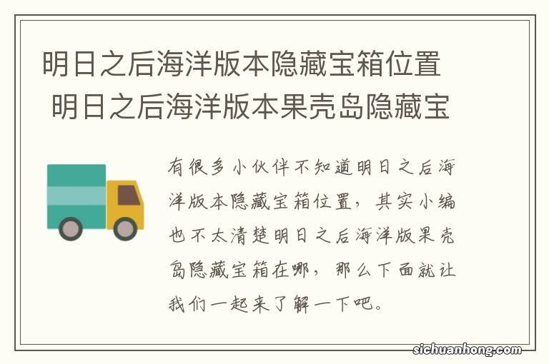 明日之后海洋版本隐藏宝箱位置 明日之后海洋版本果壳岛隐藏宝箱在哪