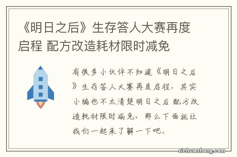 《明日之后》生存答人大赛再度启程 配方改造耗材限时减免