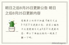 明日之后8月25日更新公告 明日之后8月25日更新内容