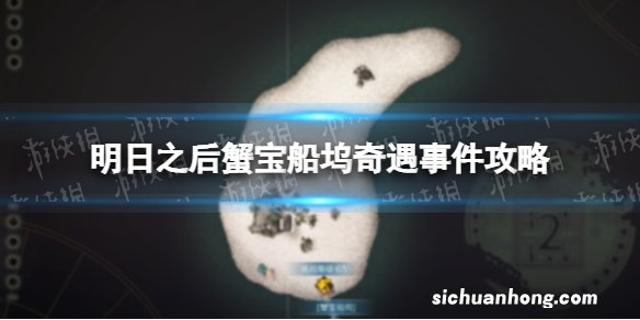 明日之后蟹宝船坞奇遇事件攻略 保姆级攻略大全
