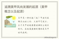 美甲概念以及起源 追溯美甲风尚发展的起源