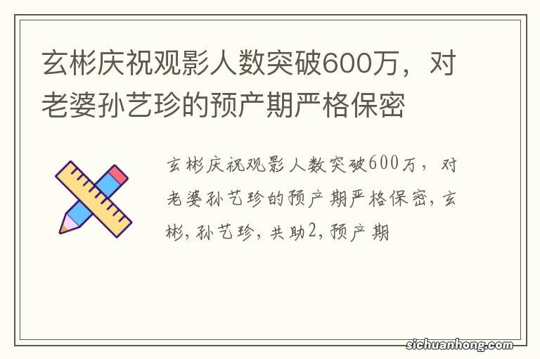 玄彬庆祝观影人数突破600万,对老婆孙艺珍的预产期严格保密