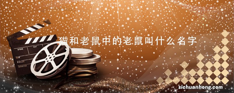 猫和老鼠中的老鼠叫什么名字 动画片猫和老鼠中的老鼠叫什么名字