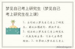 梦见自己考上研究生在上课 梦见自己考上研究生