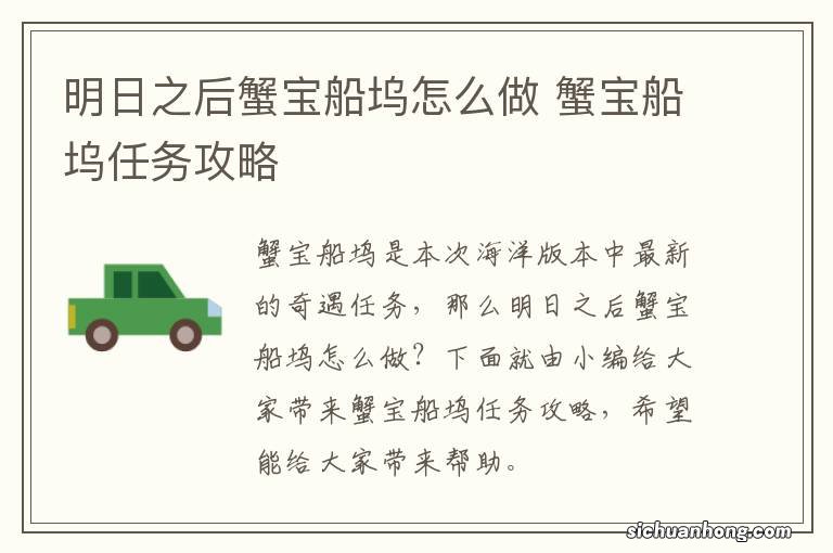 明日之后蟹宝船坞怎么做 蟹宝船坞任务攻略