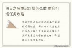 明日之后重启灯塔怎么做 重启灯塔任务攻略