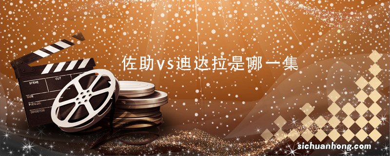 佐助vs迪达拉是哪一集 佐助vs迪达拉是哪几集