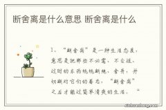 断舍离是什么意思 断舍离是什么