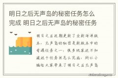 明日之后无声岛的秘密任务怎么完成 明日之后无声岛的秘密任务攻略