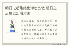 明日之后集结出海怎么做 明日之后集结出海攻略