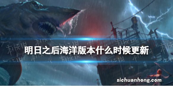 明日之后海洋版本什么时候更新 明日之后深海巨浪版本介绍