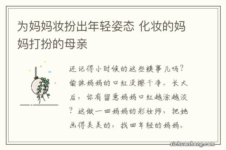 为妈妈妆扮出年轻姿态 化妆的妈妈打扮的母亲