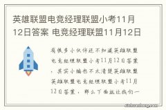 英雄联盟电竞经理联盟小考11月12日答案 电竞经理联盟11月12日小考最新答案