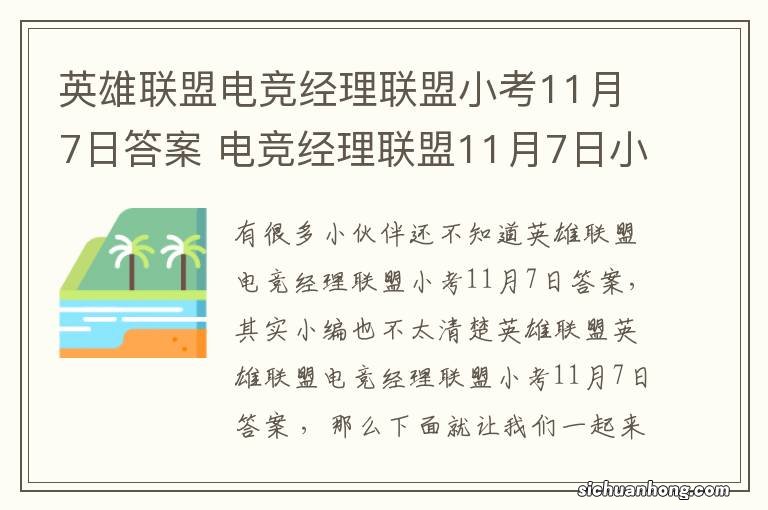 英雄联盟电竞经理联盟小考11月7日答案 电竞经理联盟11月7日小考最新答案与检