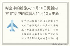 时空中的绘旅人11月10日更新内容 时空中的绘旅人11月10日更新了什么