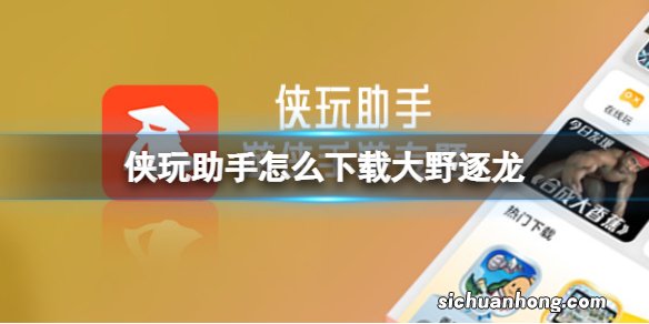 侠玩助手怎么下载大野逐龙 大野逐龙侠玩下载攻略