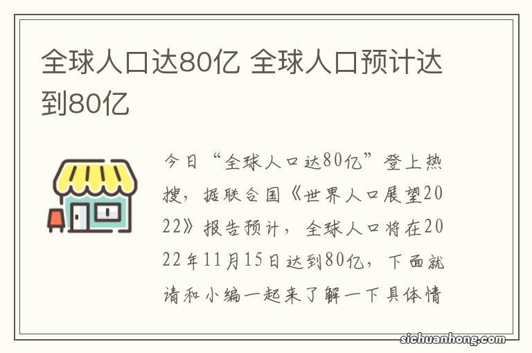 全球人口达80亿 全球人口预计达到80亿