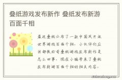 叠纸游戏发布新作 叠纸发布新游百面千相