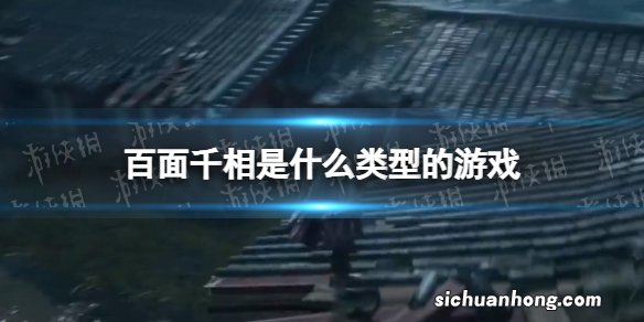 百面千相是什么类型的游戏 百面千相游戏类型介绍