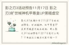 影之刃3活动预告11月17日 影之刃3旷世械神机甲尊皇UP黑暗虚空副本返场