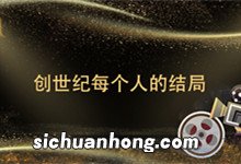 创世纪每个人的结局 创世纪每个人的结局是