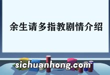 余生请多指教剧情介绍 余生请多指教主要剧情