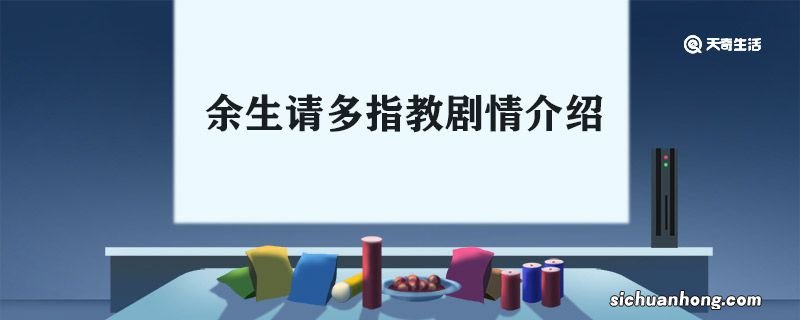 余生请多指教剧情介绍 余生请多指教主要剧情