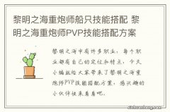 黎明之海重炮师船只技能搭配 黎明之海重炮师PVP技能搭配方案