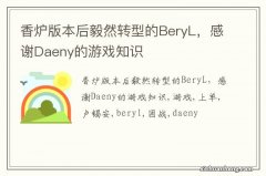 香炉版本后毅然转型的BeryL，感谢Daeny的游戏知识