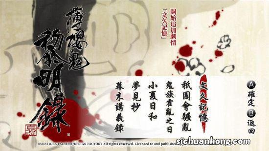 《薄樱鬼真改黎明录》中文版将于明年2月23日发售！