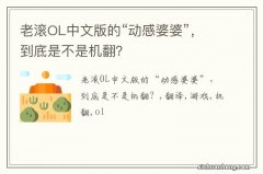 老滚OL中文版的“动感婆婆”，到底是不是机翻？