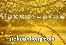 延禧攻略哪个平台可以看 延禧攻略在哪个平台播放