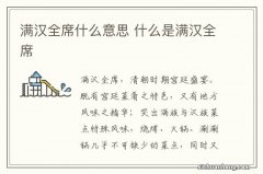 满汉全席什么意思 什么是满汉全席