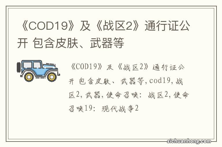 《COD19》及《战区2》通行证公开 包含皮肤、武器等