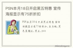 PSN本月18日开启黑五特惠 宣传海报显示有75折折扣