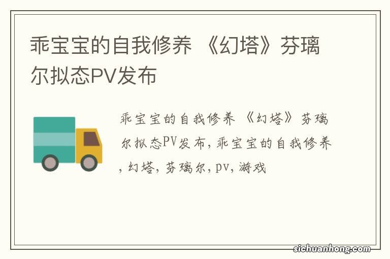 乖宝宝的自我修养 《幻塔》芬璃尔拟态PV发布