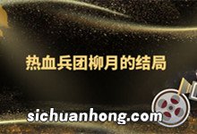 热血兵团柳月的结局 热血兵团柳月介绍