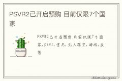 PSVR2已开启预购 目前仅限7个国家