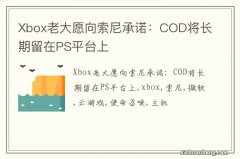 Xbox老大愿向索尼承诺：COD将长期留在PS平台上