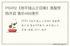 PSVR2《地平线山之召唤》港服预购开启 售价468港币